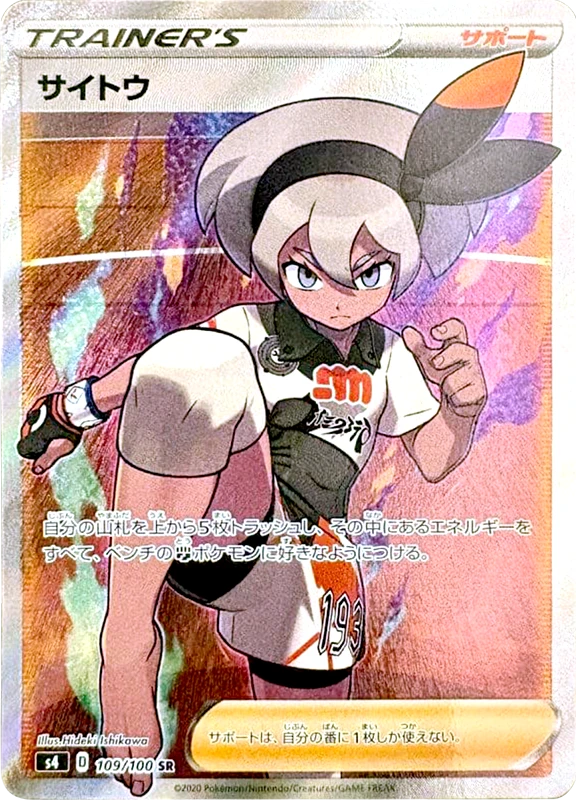 【D賞】サイトウ SR PSA10