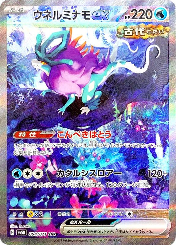 【A賞】ウネルミナモex SAR PSA10