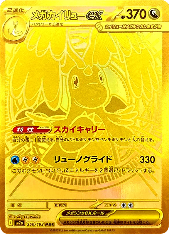 【A賞】メガカイリューex MUR PSA10