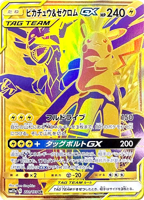 【A賞】ピカチュウ＆ゼクロムGX UR PSA10