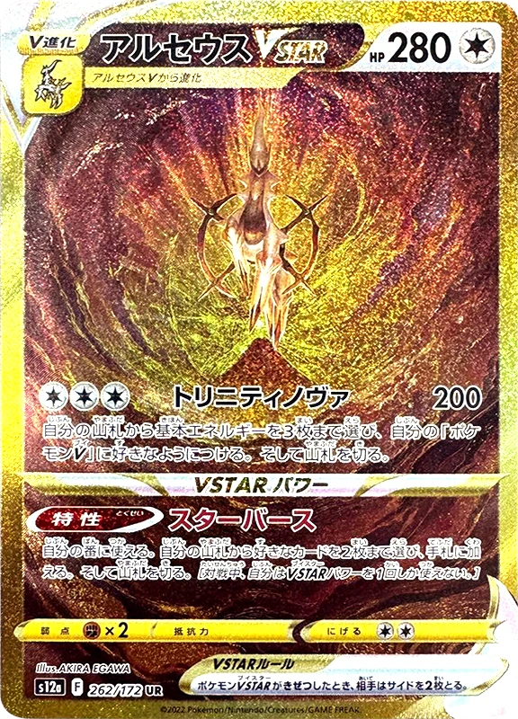 【A賞】アルセウスVSTAR UR PSA10