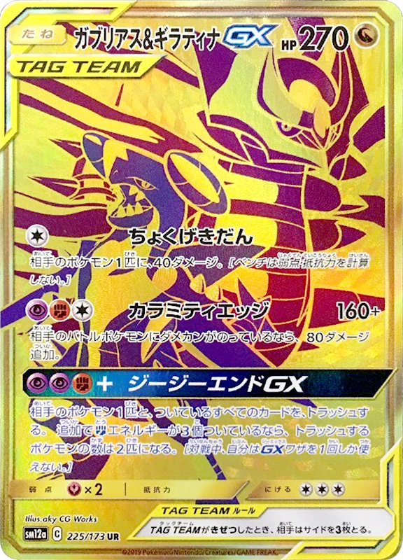 【B賞】ガブリアス＆ギラティナGX UR シングル