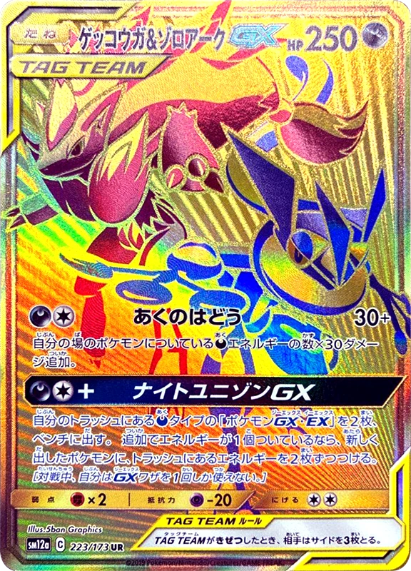 【B賞】ゲッコウガ＆ゾロアークGX UR シングル