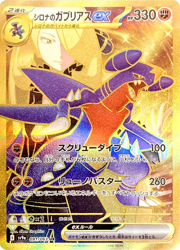 【B賞】シロナのガブリアスex UR シングル