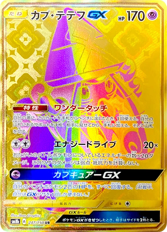 【C賞】カプ・テテフGX UR シングル