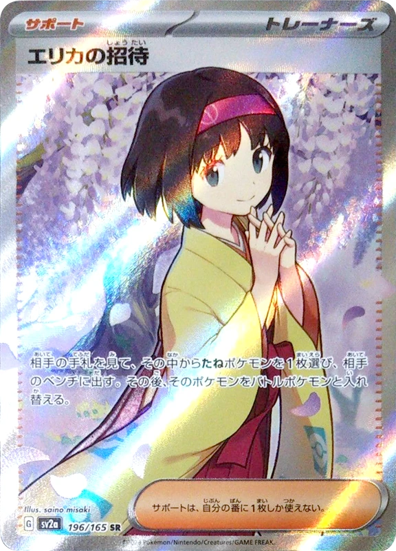【B賞】エリカの招待 SR シングル