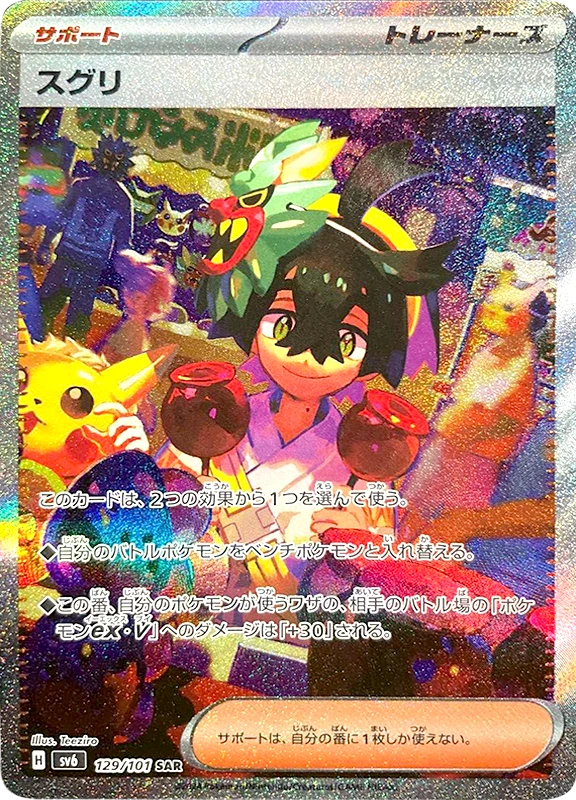 【C賞】スグリ SAR シングル