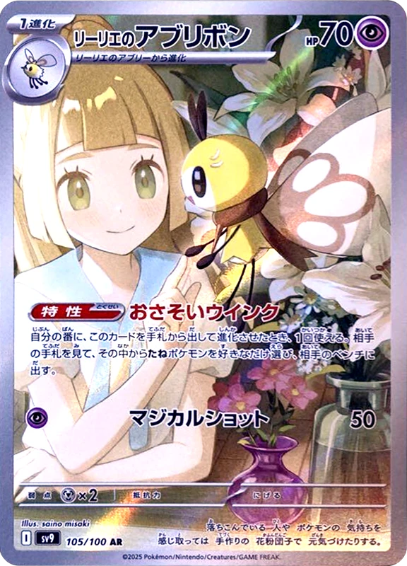 【B賞】リーリエのアブリボン AR PSA10