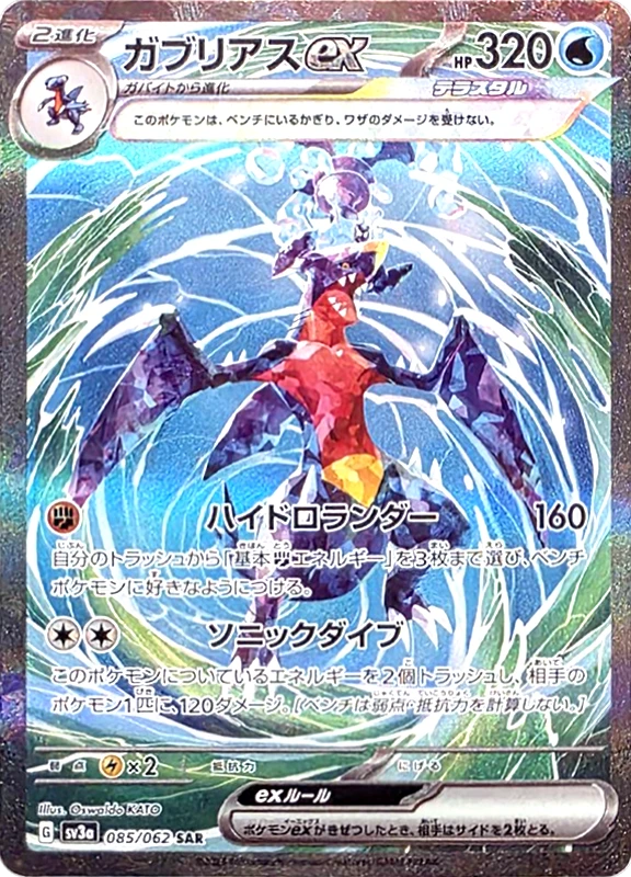 【B賞】ガブリアスex SAR PSA10