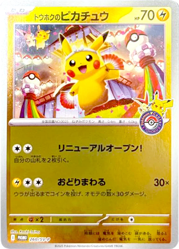 【A賞】トウホクのピカチュウ P 未開封