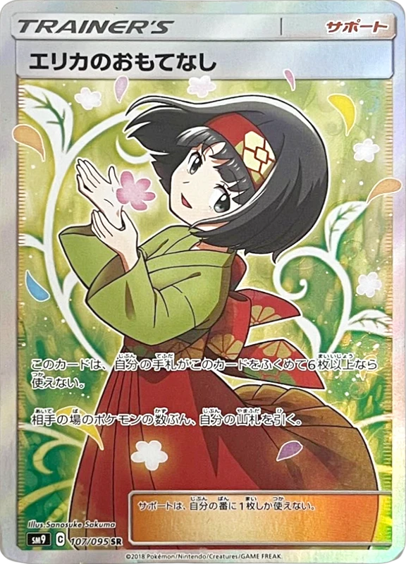 【A賞】エリカのおもてなし SR PSA10
