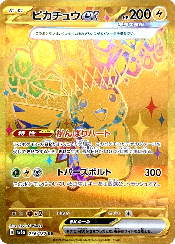 【B賞】ピカチュウex UR シングル
