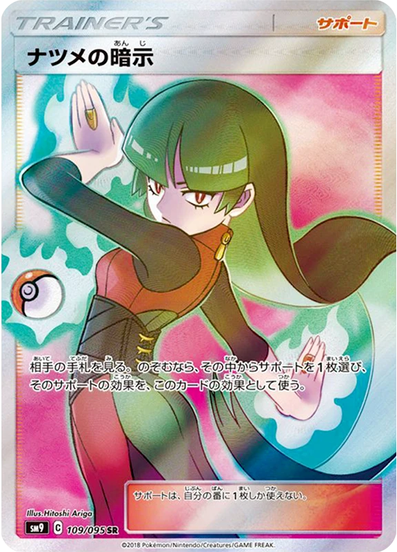【A賞】ナツメの暗示 SR PSA10