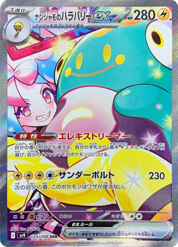 【A賞】ナンジャモのハラバリーex