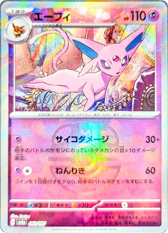 【B賞】エーフィ マスターボールミラー PSA10