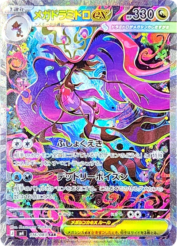 【C賞】メガドラミドロex SAR シングル