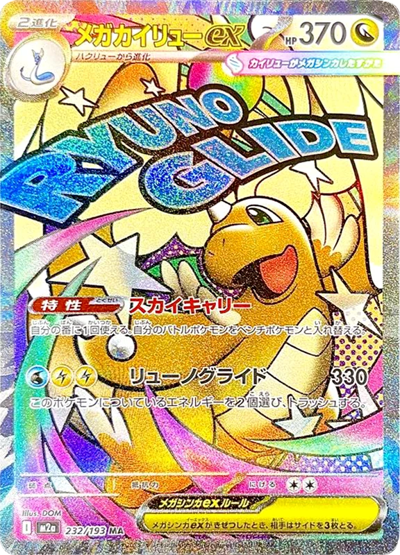 【A賞】メガカイリューex MA PSA10