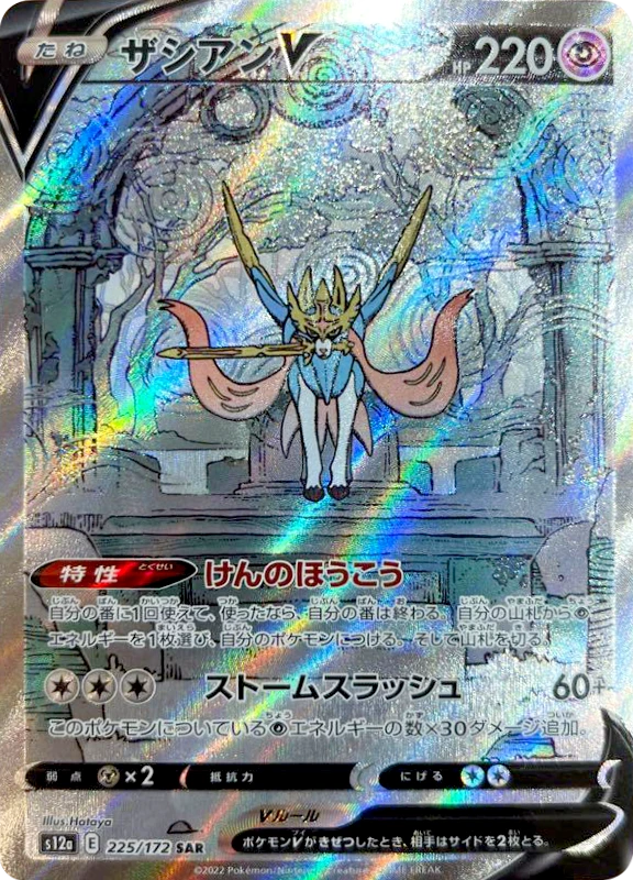 【A賞】ザシアンV SAR PSA10