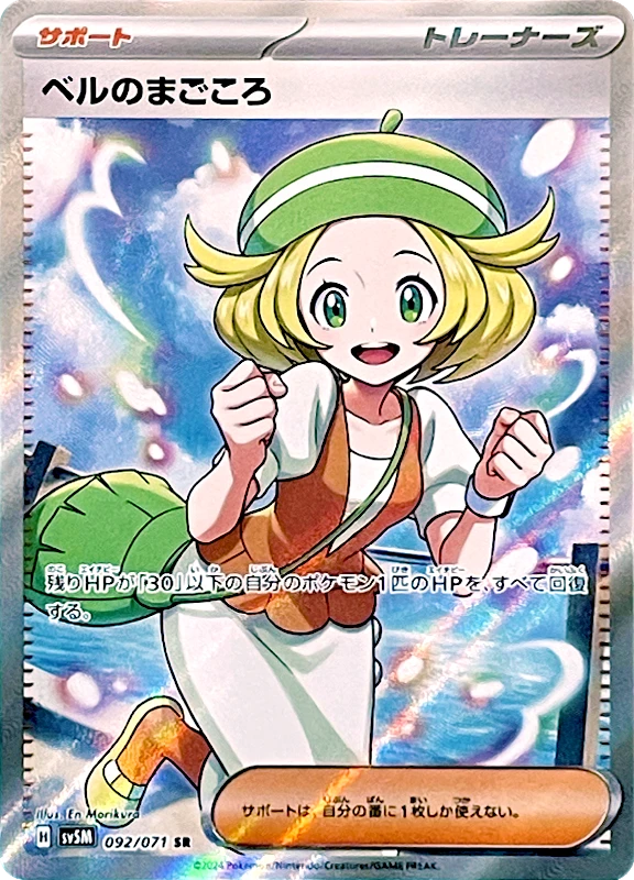 【C賞】ベルのまごころ SR PSA10