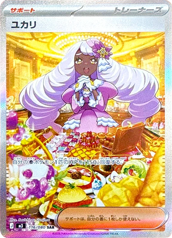 【C賞】ユカリ SAR シングル