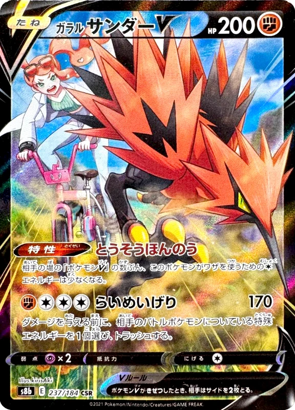 【C賞】ガラルサンダーV CSR シングル