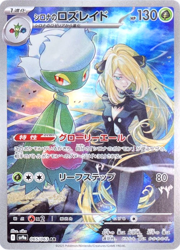【C賞】シロナのロズレイド AR シングル