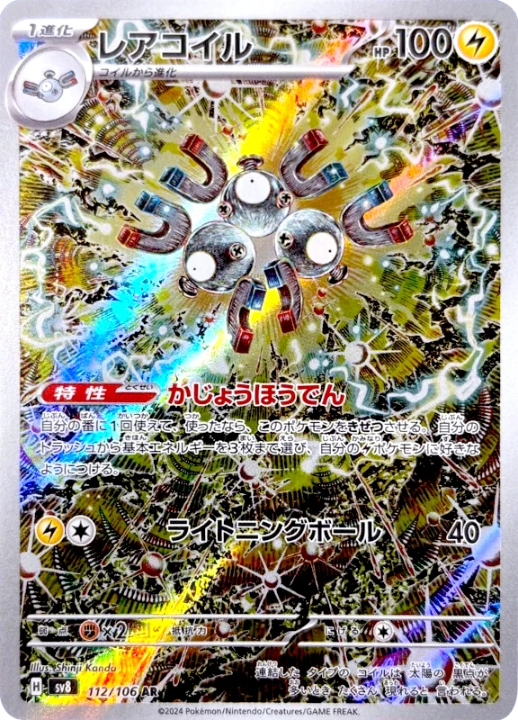 【A賞】レアコイル
