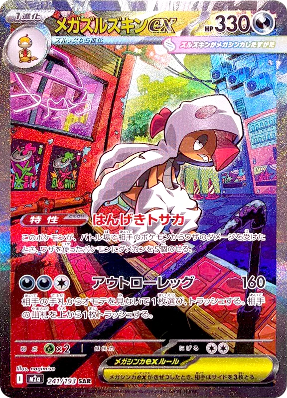 【B賞】メガズルズキンex SAR シングル