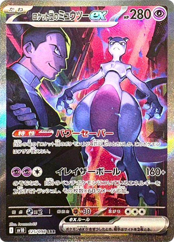 【A賞】ロケット団のミュウツーex SAR PSA10