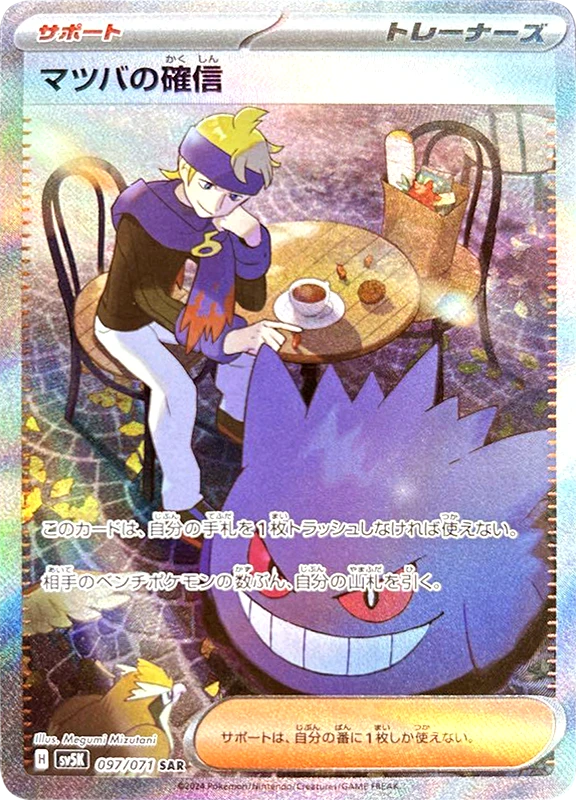 【B賞】マツバの確信 SAR PSA10