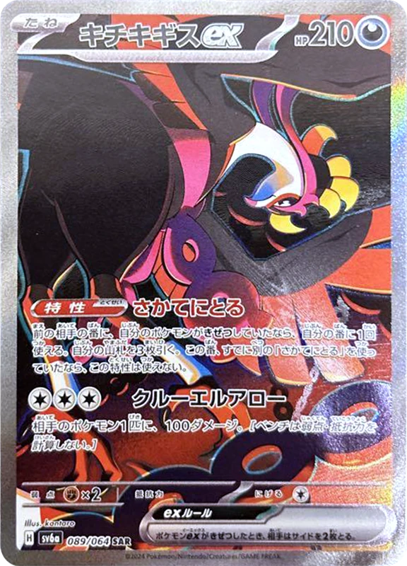 【A賞】キチキギスex SAR PSA10