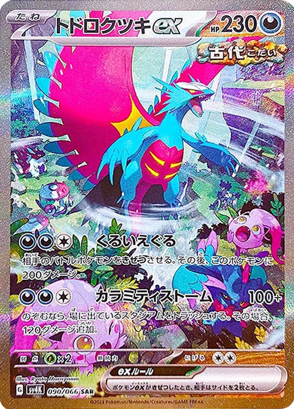 【B賞】トドロクツキex SAR PSA10