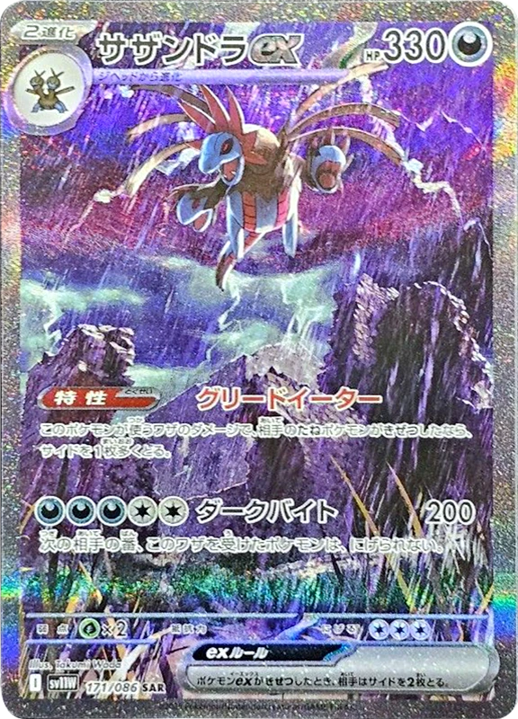 【B賞】サザンドラex SAR PSA10