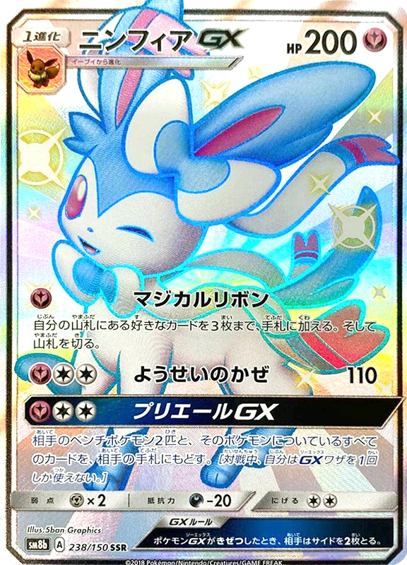 【V賞】ニンフィアGX SSR PSA10
