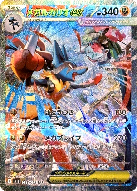 【V賞】メガルカリオex SAR PSA10