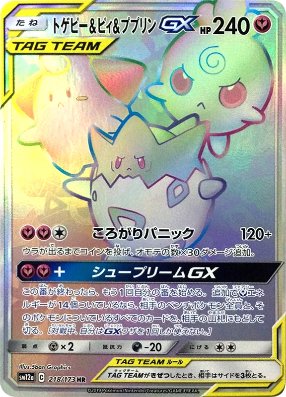【A賞】トゲピー＆ピィ＆ププリンGX HR PSA10