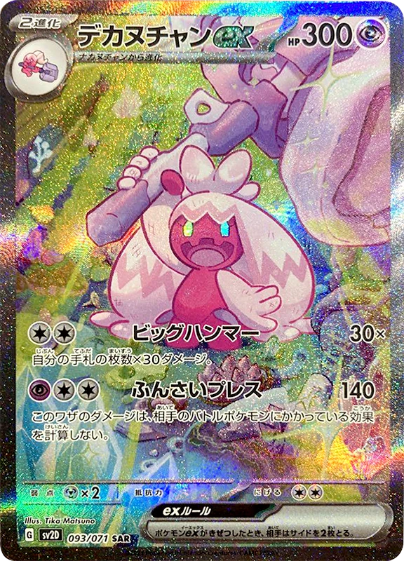【B賞】デカヌチャンex SAR PSA10
