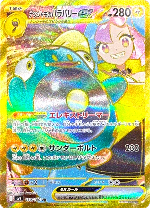 【B賞】ナンジャモのハラバリーex UR PSA10