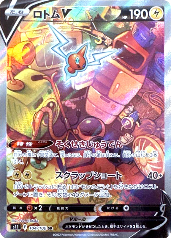 【B賞】ロトムV(SA) SR PSA10
