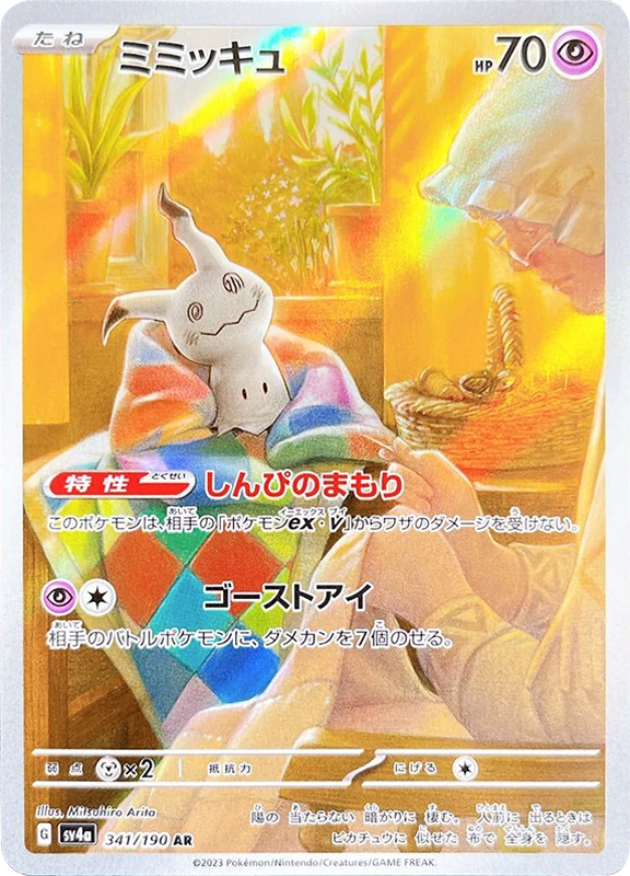【B賞】ミミッキュ AR PSA10