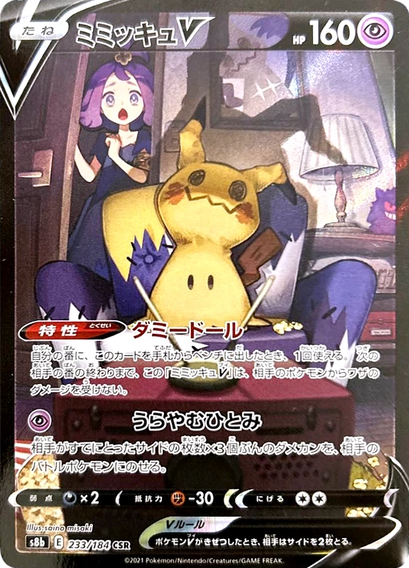 【B賞】ミミッキュV CSR PSA10