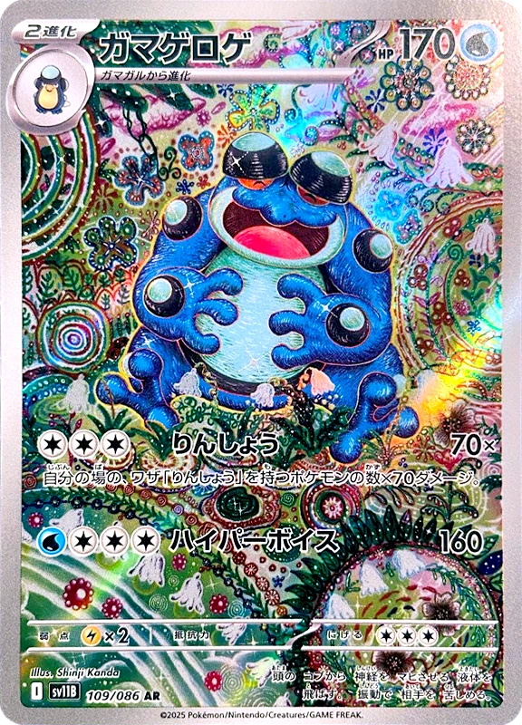 【V賞】ガマゲロゲ AR PSA10