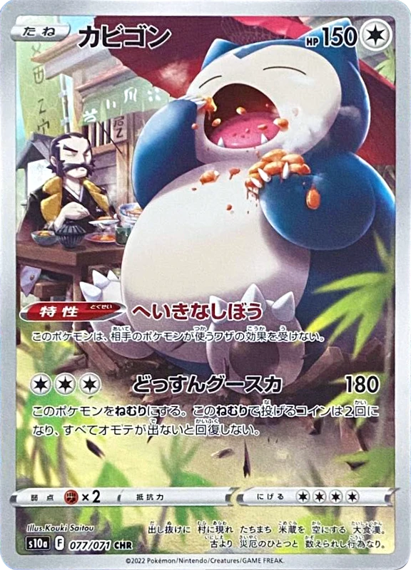 【V賞】カビゴン CHR PSA10