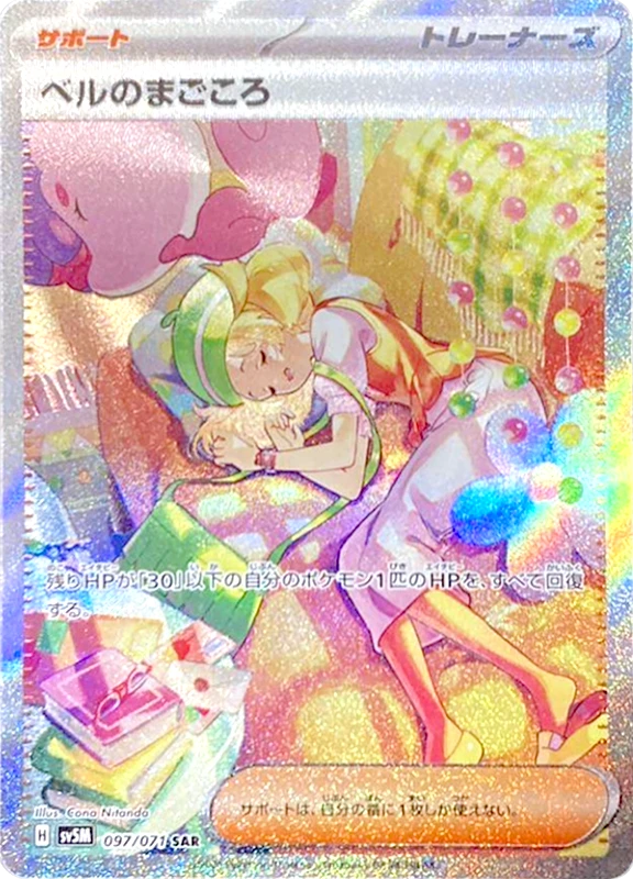 【V賞】ベルのまごころ SAR PSA10