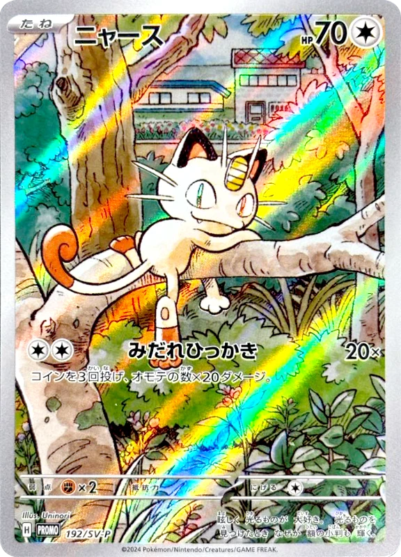 【A賞】ニャース