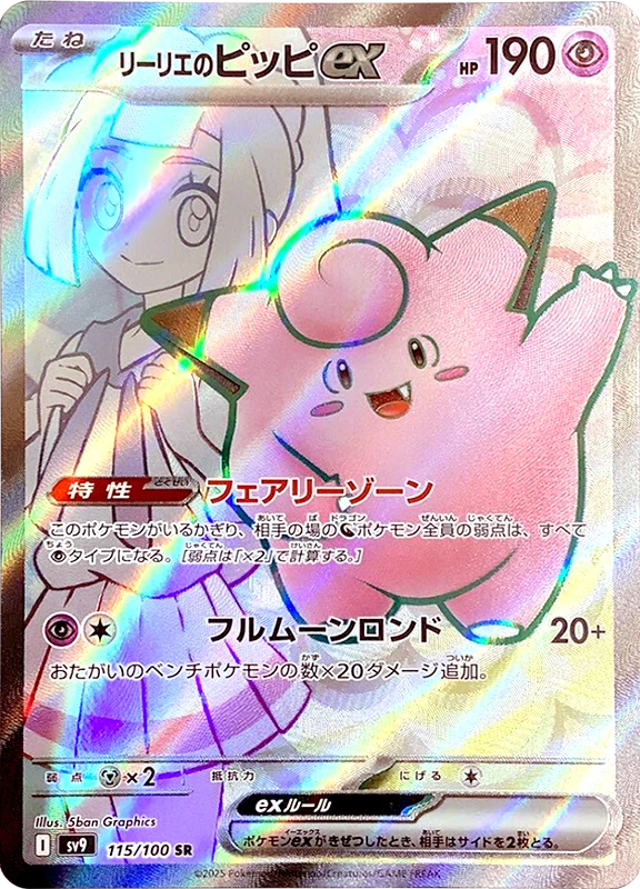 【D賞】リーリエのピッピex SR PSA10