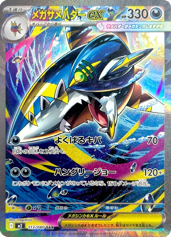 【D賞】メガサメハダーex SAR PSA10