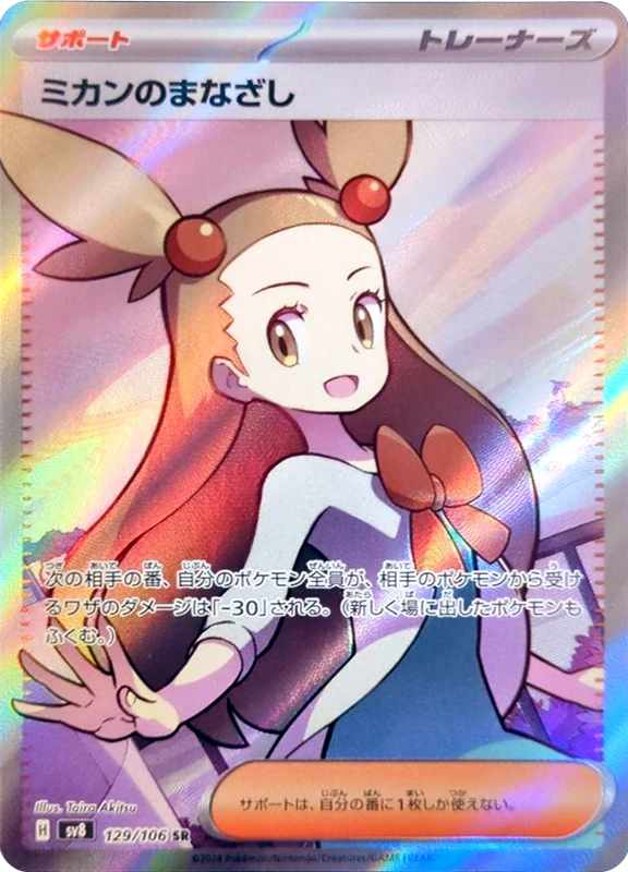 【D賞】ミカンのまなざし SR PSA10