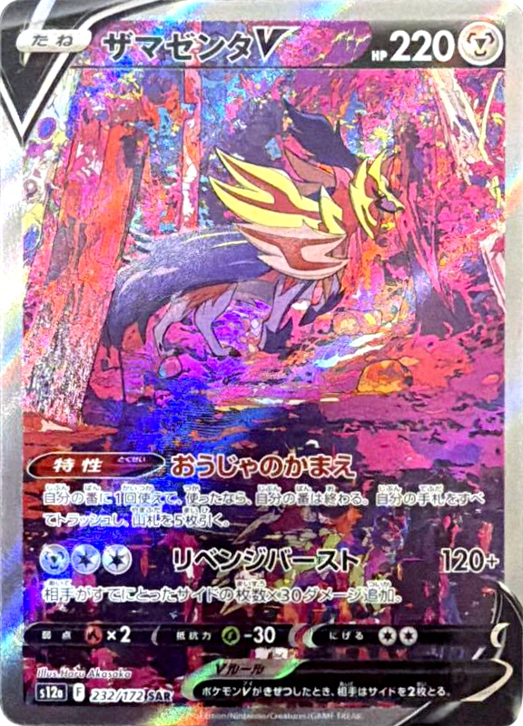 【D賞】ザマゼンタV SAR PSA10