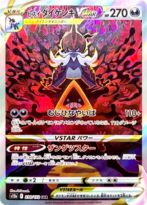 【D賞】ヒスイダイケンキVSTAR SAR PSA10
